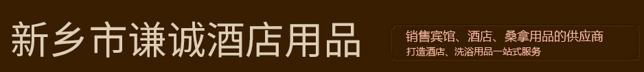 新鄉市謙誠商貿有限公司|河南酒店用品廠家|河南桑拿用品廠家|河南酒店電子門鎖|新鄉酒店客房用品|河南酒店客服用品|新鄉酒店客房一次性用品|河南酒店客房布草用品